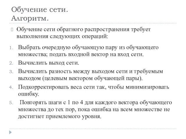 Обучение сети. Алгоритм. Обучение сети обратного распространения требует выполнения следующих