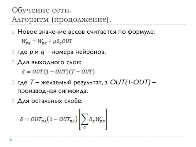 Обучение сети. Алгоритм (продолжение). Новое значение весов считается по формулe: