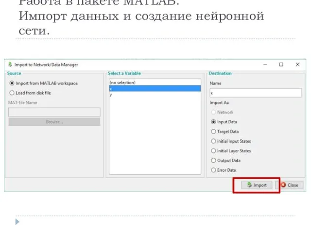 Работа в пакете MATLAB. Импорт данных и создание нейронной сети.