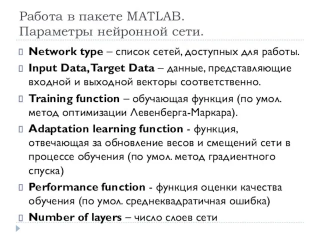 Работа в пакете MATLAB. Параметры нейронной сети. Network type –