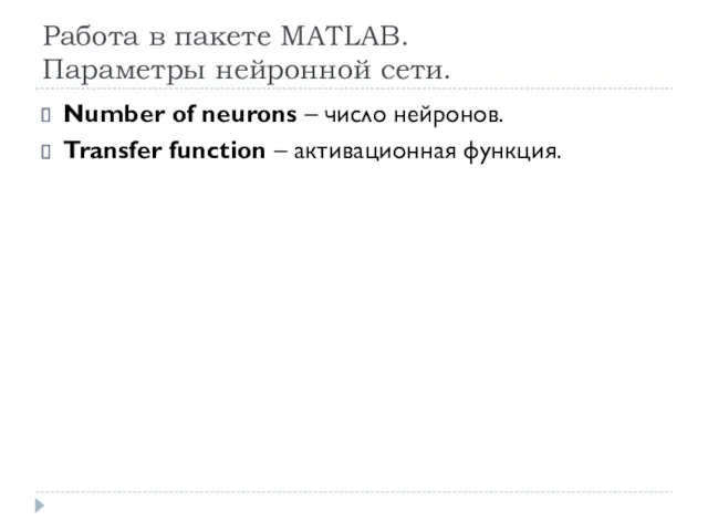 Работа в пакете MATLAB. Параметры нейронной сети. Number of neurons