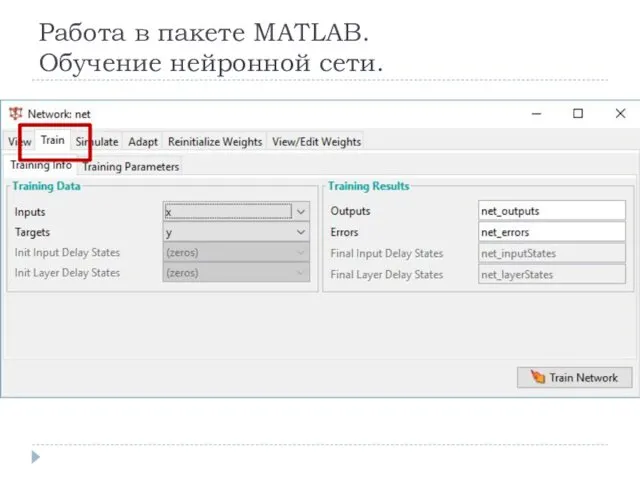 Работа в пакете MATLAB. Обучение нейронной сети.