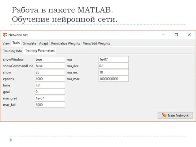 Работа в пакете MATLAB. Обучение нейронной сети.