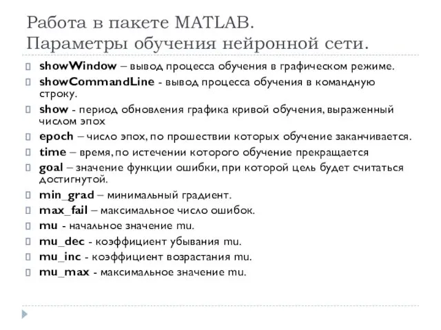 Работа в пакете MATLAB. Параметры обучения нейронной сети. showWindow –