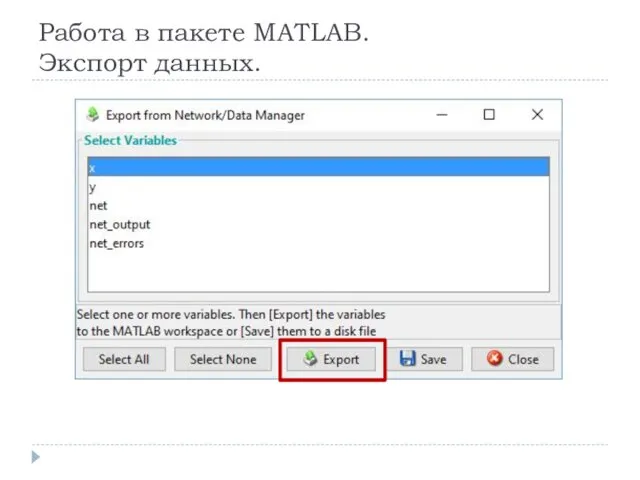 Работа в пакете MATLAB. Экспорт данных.