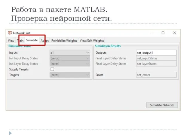 Работа в пакете MATLAB. Проверка нейронной сети.