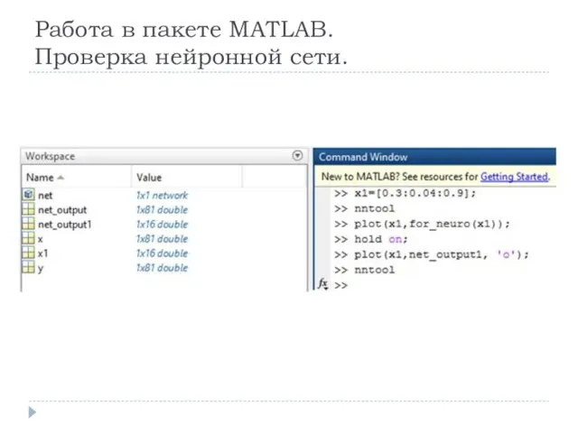 Работа в пакете MATLAB. Проверка нейронной сети.