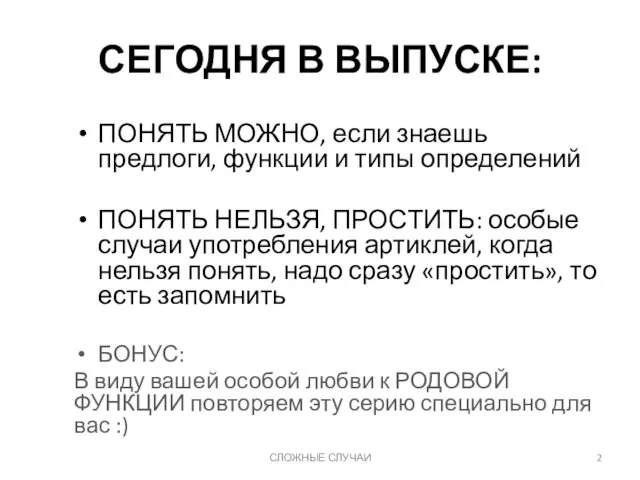 СЕГОДНЯ В ВЫПУСКЕ: ПОНЯТЬ МОЖНО, если знаешь предлоги, функции и