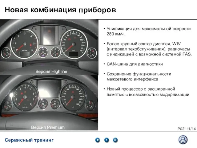 Service Training VSQ, 06.2007 Новая комбинация приборов Версия Premium Унификация для максимальной скорости