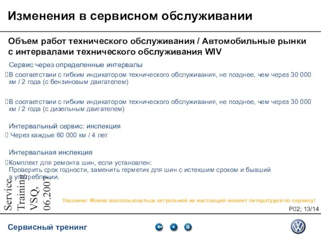 Service Training VSQ, 06.2007 Изменения в сервисном обслуживании Объем работ