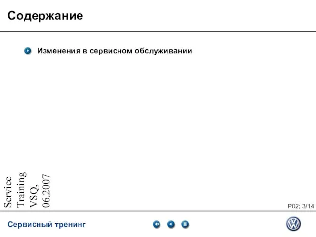 Service Training VSQ, 06.2007 Содержание Изменения в сервисном обслуживании