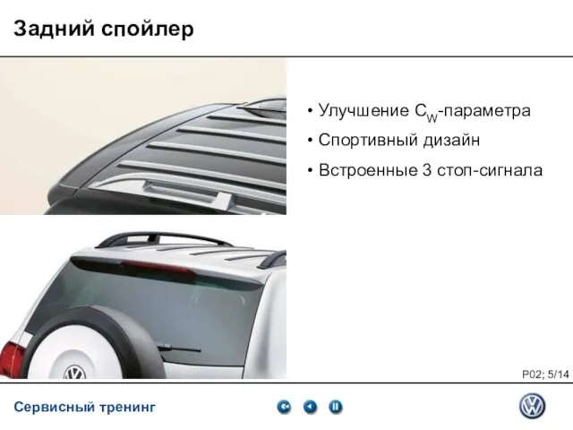 Service Training VSQ, 06.2007 Задний спойлер • Улучшение CW-параметра • Спортивный дизайн • Встроенные 3 стоп-сигнала