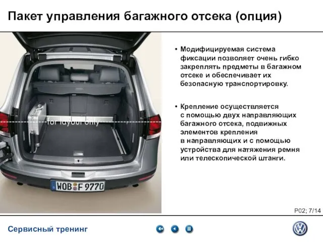 Service Training VSQ, 06.2007 Пакет управления багажного отсека (опция) Модифицируемая система фиксации позволяет