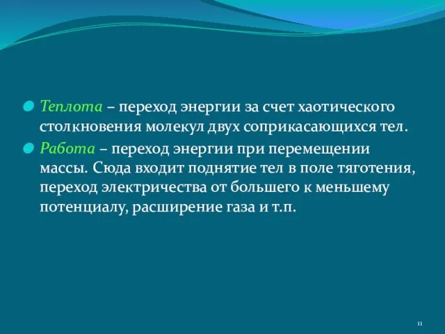 Теплота – переход энергии за счет хаотического столкновения молекул двух