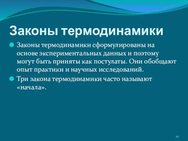 Законы термодинамики сформулированы на основе экспериментальных данных и поэтому могут