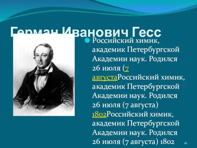 Герман Иванович Гесс Российский химик, академик Петербургской Академии наук. Родился
