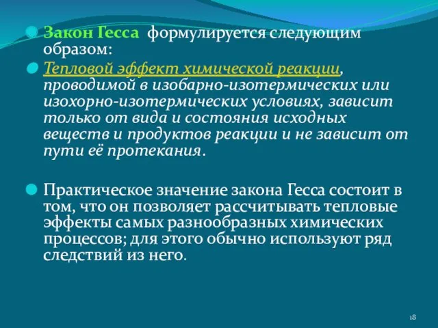 Закон Гесса формулируется следующим образом: Тепловой эффект химической реакции, проводимой