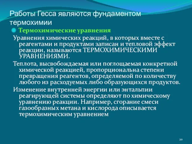 Работы Гесса являются фундаментом термохимии Термохимические уравнения Уравнения химических реакций,