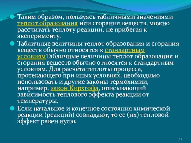 Таким образом, пользуясь табличными значениями теплот образования или сгорания веществ,