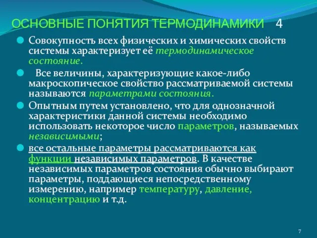 ОСНОВНЫЕ ПОНЯТИЯ ТЕРМОДИНАМИКИ 4 Совокупность всех физических и химических свойств