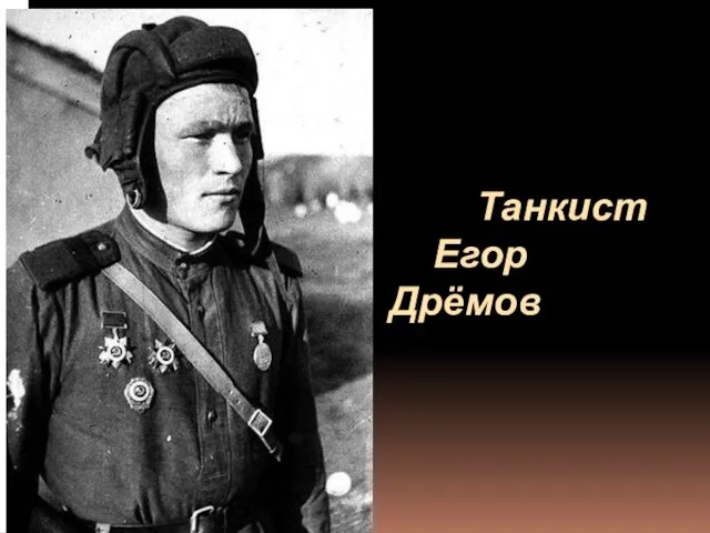 Танкист Егор Дрёмов