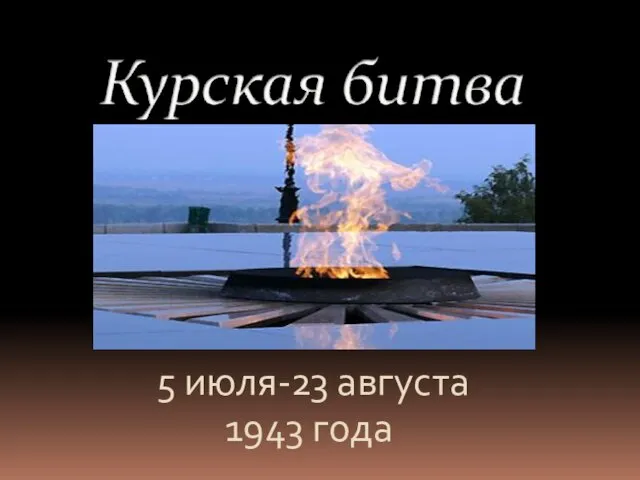 5 июля-23 августа 1943 года