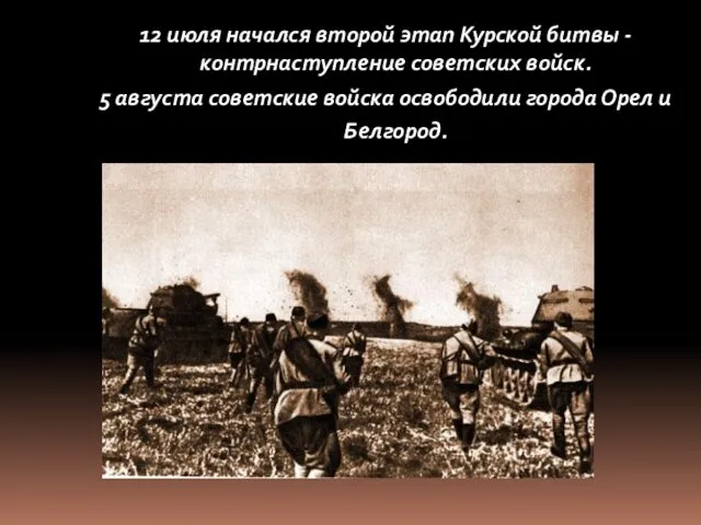 12 июля начался второй этап Курской битвы - контрнаступление советских войск. 5 августа