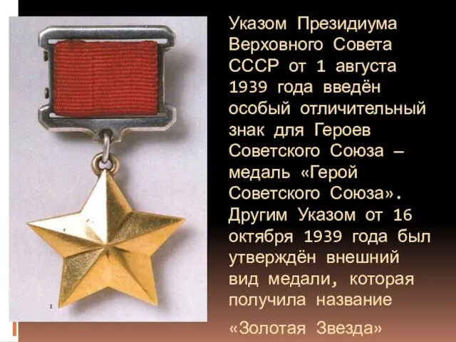 Указом Президиума Верховного Совета СССР от 1 августа 1939 года введён особый отличительный