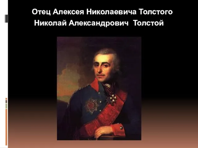 Отец Алексея Николаевича Толстого Николай Александрович Толстой