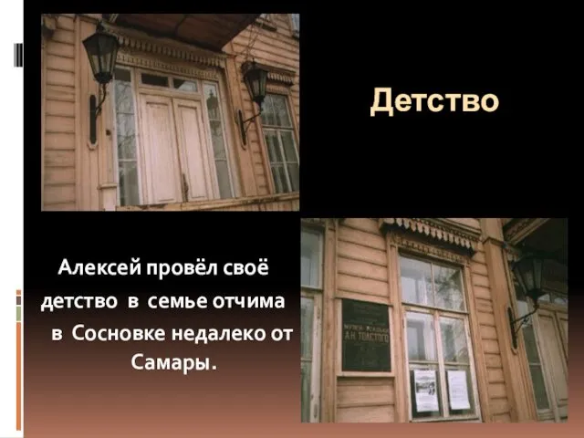 Детство Алексей провёл своё детство в семье отчима в Сосновке недалеко от Самары.