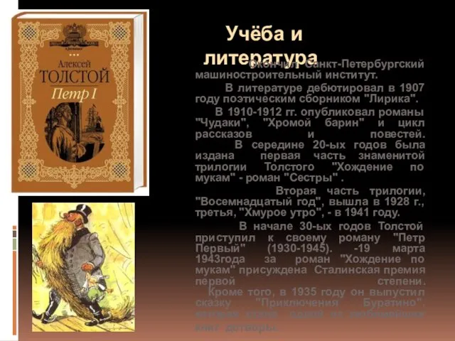 Учёба и литература Окончил Санкт-Петербургский машиностроительный институт. В литературе дебютировал в 1907 году
