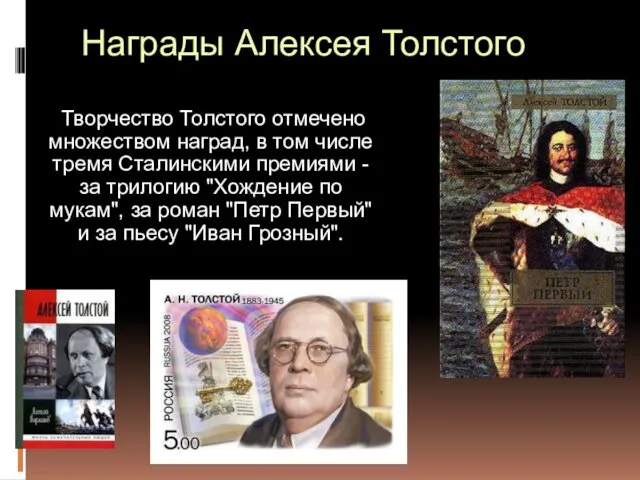 Награды Алексея Толстого Творчество Толстого отмечено множеством наград, в том числе тремя Сталинскими