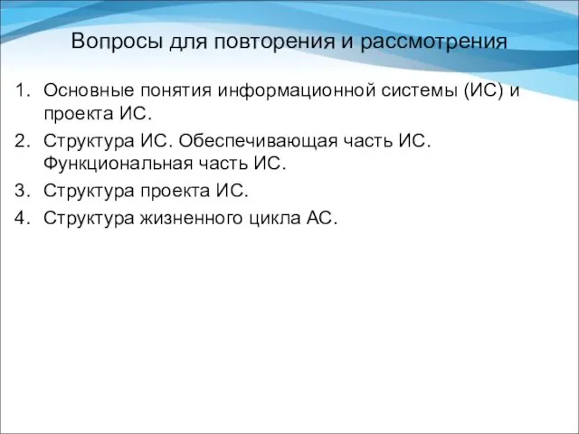 Вопросы для повторения и рассмотрения Основные понятия информационной системы (ИС)