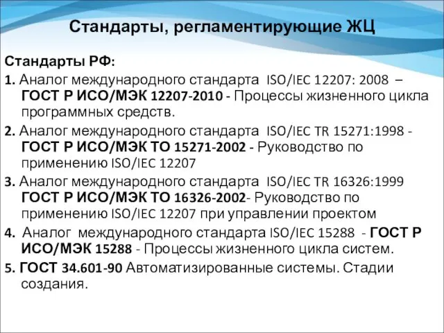 Стандарты, регламентирующие ЖЦ Стандарты РФ: 1. Аналог международного стандарта ISO/IEC