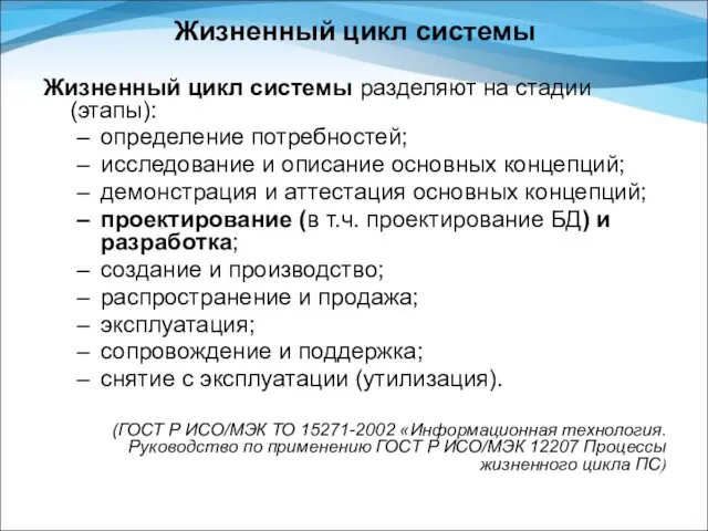 Жизненный цикл системы Жизненный цикл системы разделяют на стадии (этапы):