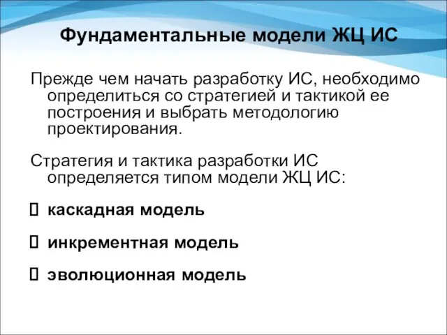 Фундаментальные модели ЖЦ ИС Прежде чем начать разработку ИС, необходимо