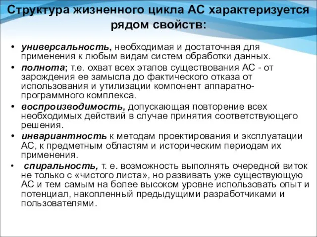 Структура жизненного цикла АС характеризуется рядом свойств: универсальность, необходимая и