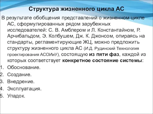 Структура жизненного цикла АС В результате обобщения представлений о жизненном