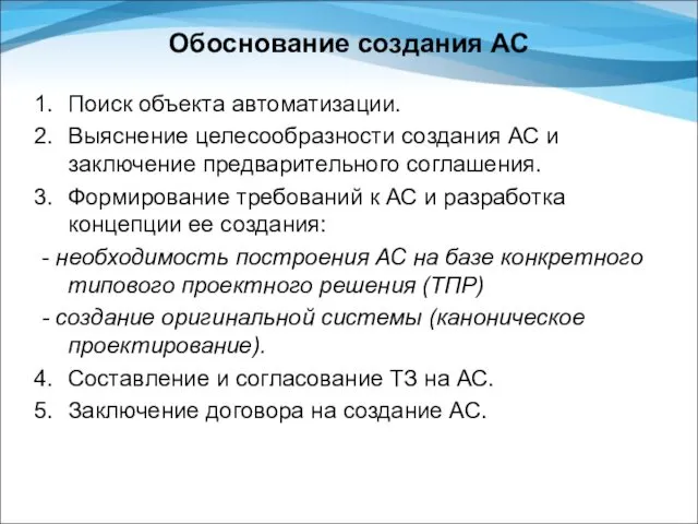 Обоснование создания АС Поиск объекта автоматизации. Выяснение целесообразности создания АС