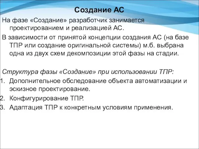 Создание АС На фазе «Создание» разработчик занимается проектированием и реализацией