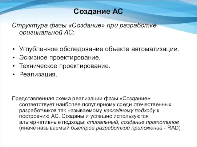 Создание АС Структура фазы «Создание» при разработке оригинальной АС: Углубленное