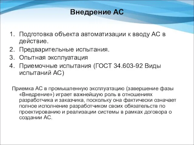 Внедрение АС Подготовка объекта автоматизации к вводу АС в действие.