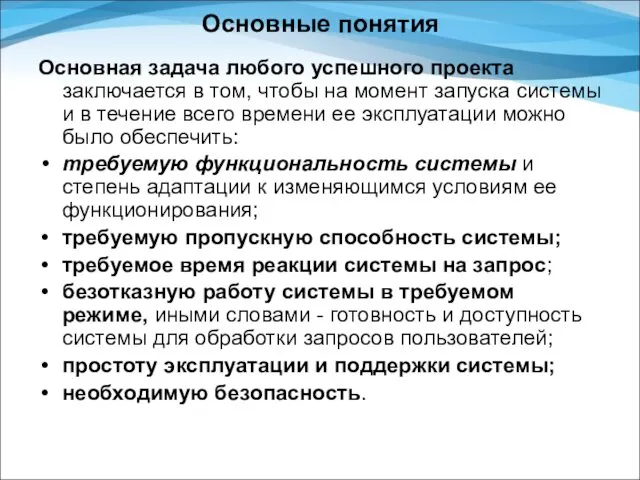 Основные понятия Основная задача любого успешного проекта заключается в том,