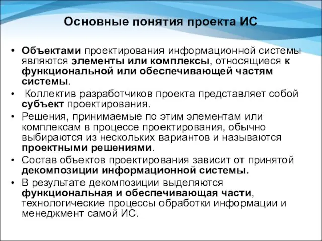 Основные понятия проекта ИС Объектами проектирования информационной системы являются элементы