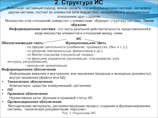 2. Структура ИС Используя системный подход, можно сказать, что информационная