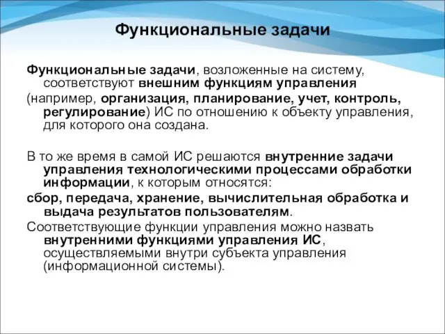 Функциональные задачи Функциональные задачи, возложенные на систему, соответствуют внешним функциям