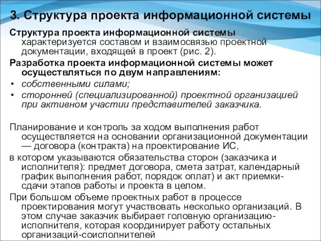 3. Структура проекта информационной системы Структура проекта информационной системы характеризуется