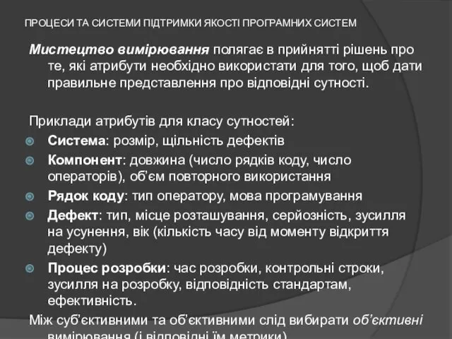 ПРОЦЕСИ ТА СИСТЕМИ ПІДТРИМКИ ЯКОСТІ ПРОГРАМНИХ СИСТЕМ Мистецтво вимірювання полягає