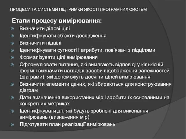 ПРОЦЕСИ ТА СИСТЕМИ ПІДТРИМКИ ЯКОСТІ ПРОГРАМНИХ СИСТЕМ Етапи процесу вимірювання: