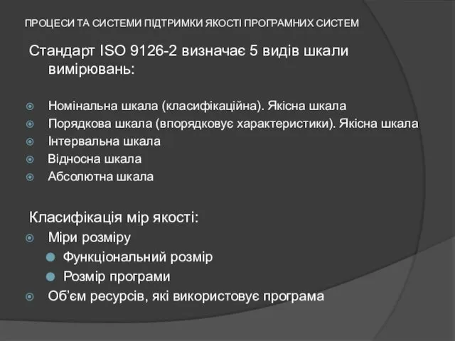 ПРОЦЕСИ ТА СИСТЕМИ ПІДТРИМКИ ЯКОСТІ ПРОГРАМНИХ СИСТЕМ Стандарт ISO 9126-2